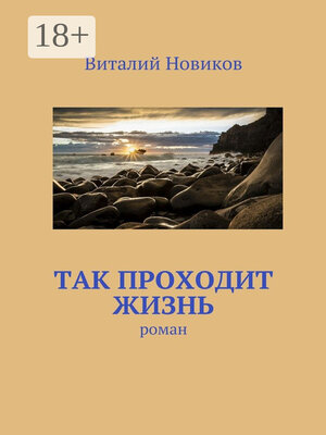 cover image of Так проходит жизнь. роман